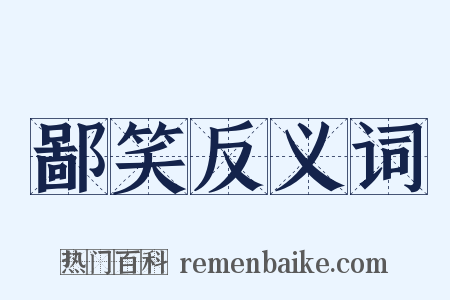 鄙笑反义词是什么意思的图片